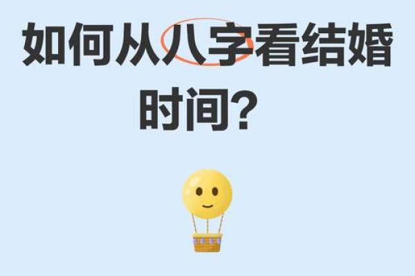 八字看结婚时间