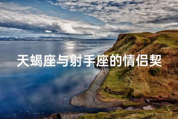 射手座与天蝎座是一个星座吗