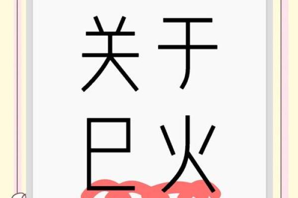 八字属火