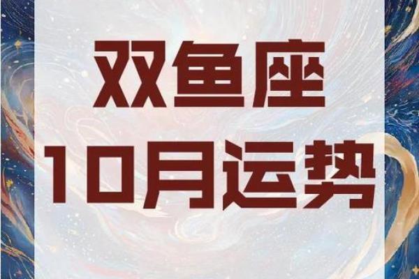 十月份最新星座运势双鱼座