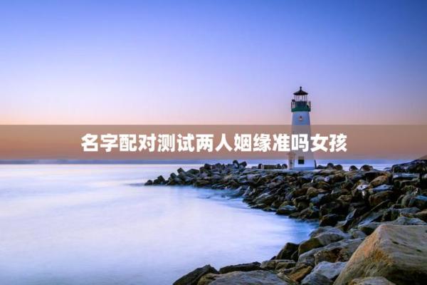 左上角点击测试姓名缘分 输入姓名测缘分？