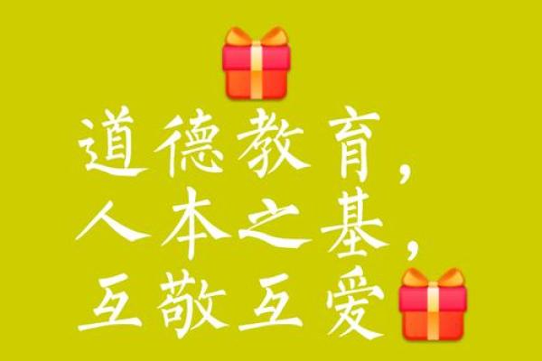 八字道德教育