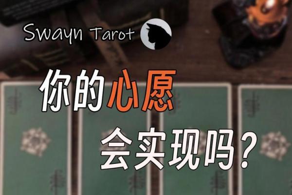 塔罗测试：你最近的心愿会实现吗？