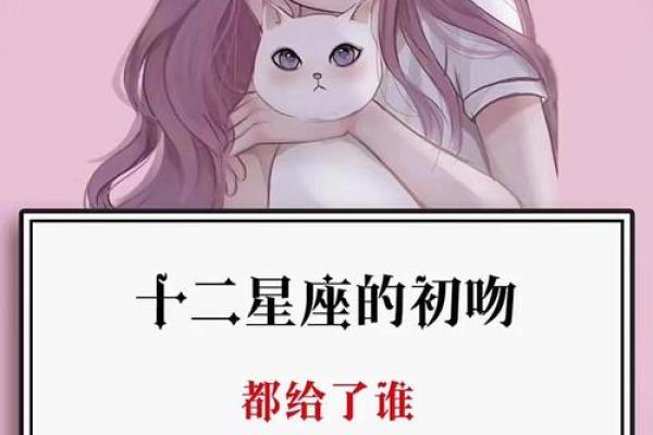 十二星座女生把初吻给了哪个星座男生