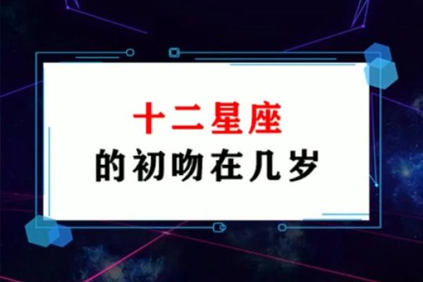 十二星座女生把初吻给了哪个星座男生