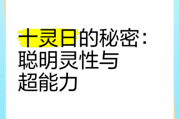 为什么十灵八字要保密,十灵日和六秀日很少吗