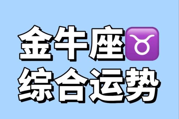 金牛座12月6日星座运势