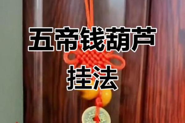 风水十帝钱的正确挂法及使用方法挂大门内好不好