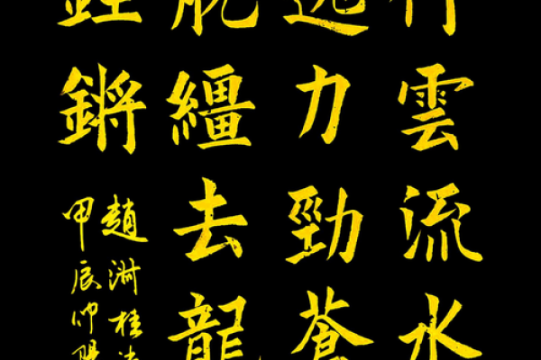 八字繁体字 八字繁体字