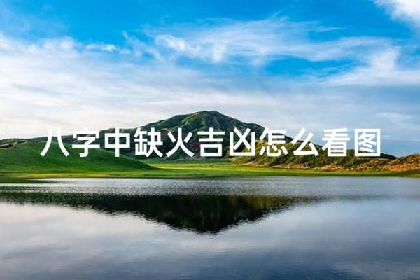 「八字缺水缺火」对事业的影响分析及应对策略 「八字缺水缺火」对事业的影响分析及应对策略
