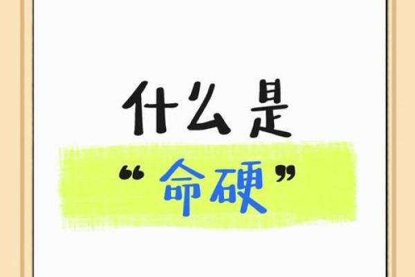 八字硬啥意思 是好是坏 八字硬啥意思 是好是坏