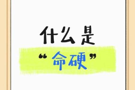 八字硬啥意思 是好是坏