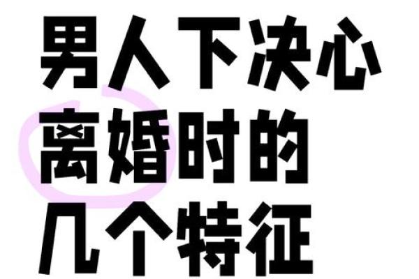 男人八字命中注定离婚 男人八字命中注定离婚