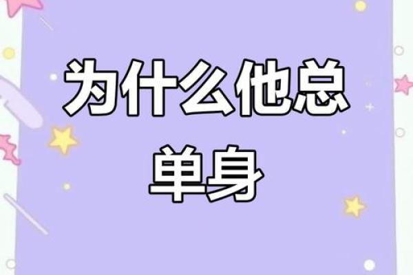 为什么单身?风水:原来是这样 为什么单身?风水:原来是这样