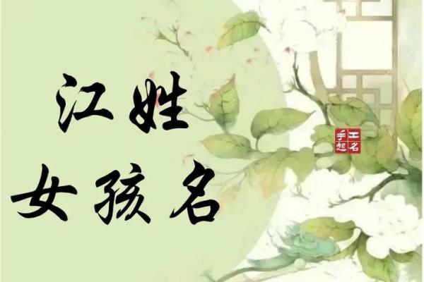 江姓女孩名字大全-江姓女孩起名字大全-江姓名字大全姓名