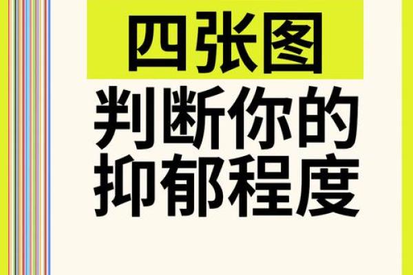 测试一下抑郁程度 如何测评抑郁程度