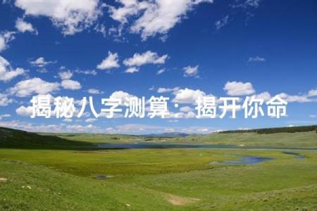 揭开八字命理的神秘面纱