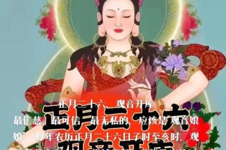 每年农历正月二十六观音开库日出生的人好不好