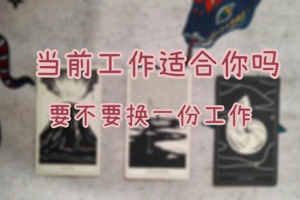 塔罗测试你需要换工作吗? 塔罗测试你需要换工作吗?