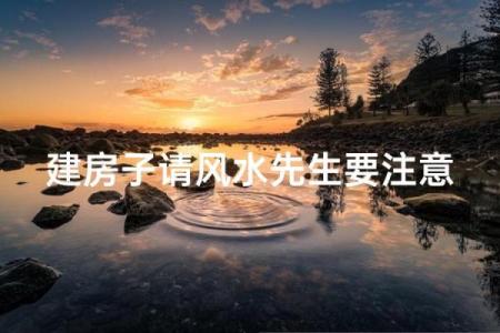 带风水先生去看房子