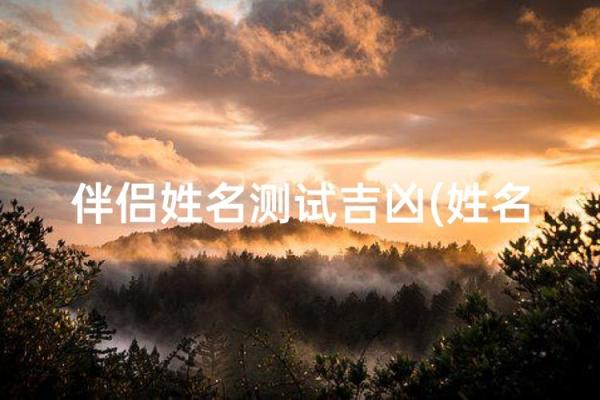 姓名配对爱情测试免费 姓名配对测试爱情免费测试? 姓名配对爱情测试免费 姓名配对测试爱情免费测试?