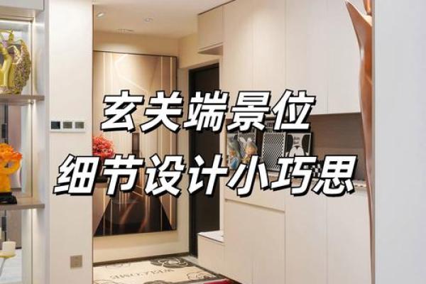玄关风水的布局秘诀，学会打造完美家居风水！