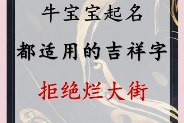 农历四月牛宝宝取名技巧,起名吉祥字分享姓名