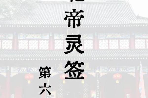 普贤菩萨灵签第六签解签