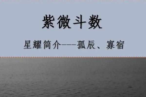 紫薇斗数孤辰什么意思