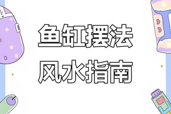鱼缸的风水_送人鱼缸有什么说法 鱼缸的风水_送人鱼缸有什么说法