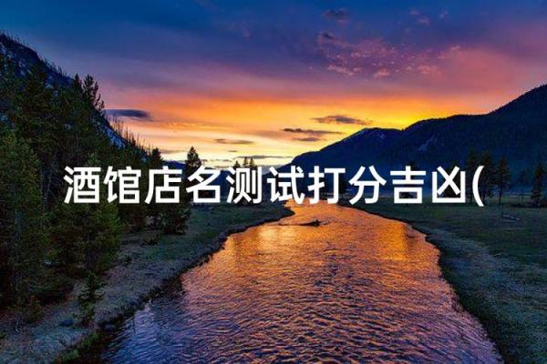 免费查店名吉凶测试打分测试 免费查店名吉凶测试打分测试