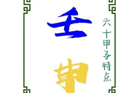 八字壬子