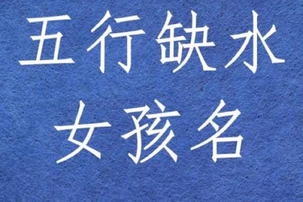 八字缺水怎么取名 八字缺水怎么取名