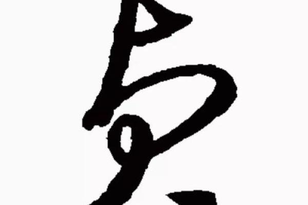 贞字取名吉凶测试图片及解析 贞字取名吉凶测试图片及解析