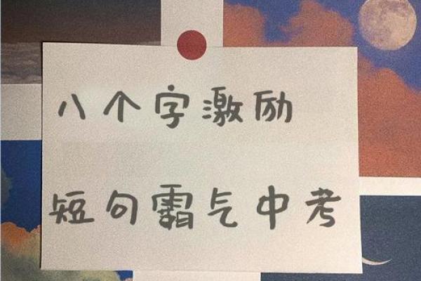 八字激励 八字激励