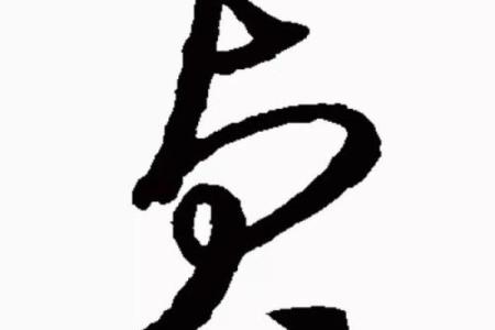 贞字取名吉凶测试图片及解析