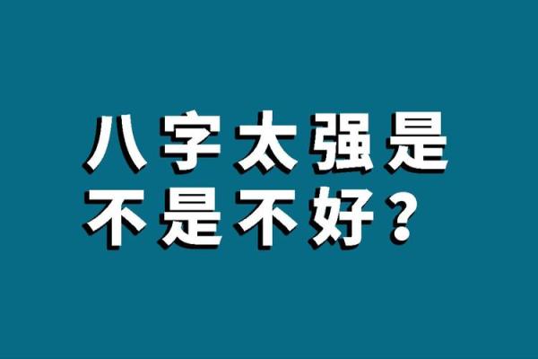 八字太强