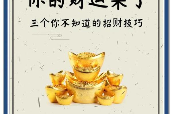 无财不富,提升财运的风水秘籍 无财不富,提升财运的风水秘籍