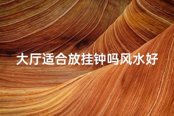 为什么家里一定要挂钟风水有哪些好处 为什么家里一定要挂钟风水有哪些好处