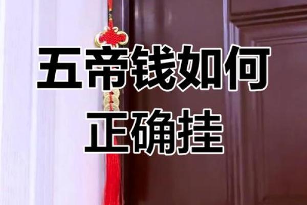 风水五帝钱的摆放需要注意些什么