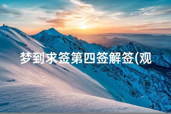 观音灵签第四十求姻缘 观音灵签第四十求姻缘