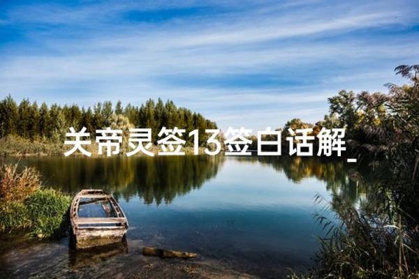 关帝灵签十三签乙丙 关帝灵签十三签乙丙