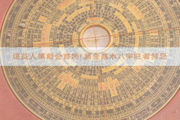 八字属木佩戴什么