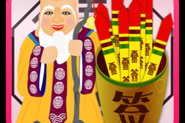 月老灵签80问姻缘