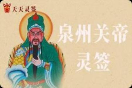 关帝灵签90签姻缘