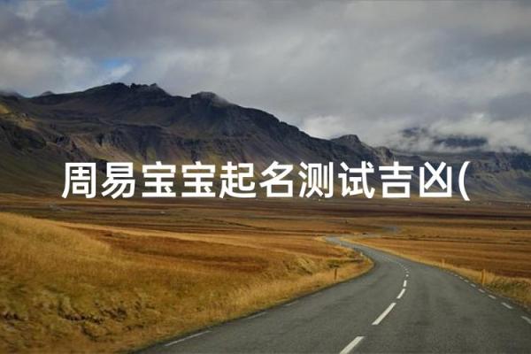 周易名字打分免费 周易起名打分测试