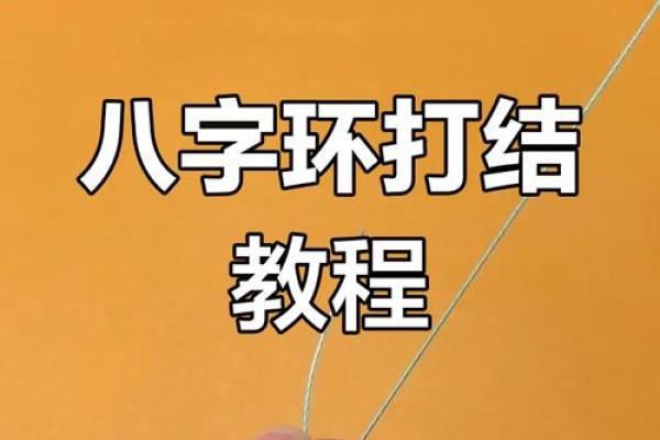 主线与八字环绑法