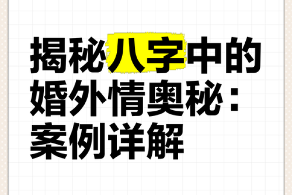 八字看婚外情的奥秘及命例讲解