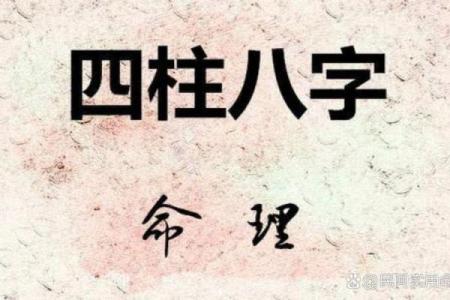 八字见三申一亥