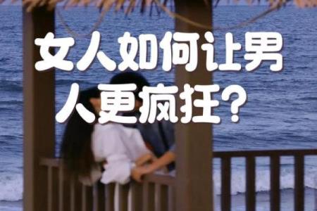 爱情风水之让男人对你死心塌地